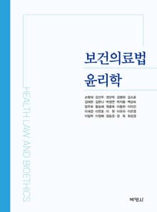 보건의료법 윤리학