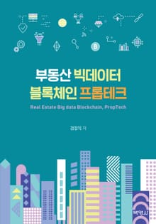 부동산 빅데이터 블록체인 프롭테크