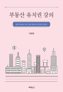 부동산 유치권 강의