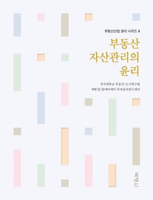부동산 자산관리의 윤리