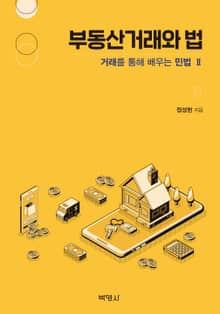 부동산거래와 법