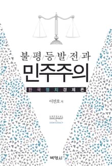 불평등발전과 민주주의: 한국정치경제론