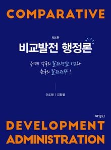 개정판｜비교발전행정론