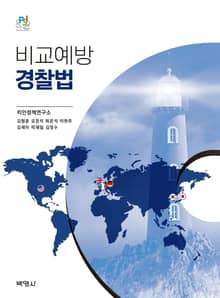 비교예방경찰법