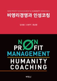 비영리경영과 인성코칭