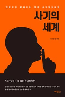사기의 세계 (전문가가 알려주는 평생 사기방지비법)