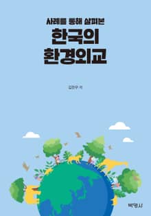 사례를 통해 살펴본 한국의 환경외교
