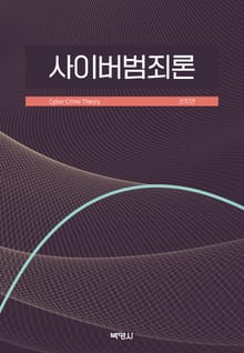 사이버범죄론