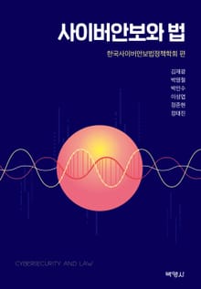 개정판｜사이버안보와 법