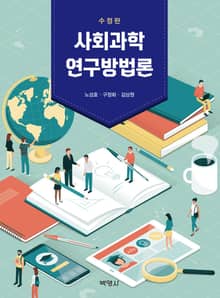 개정판｜사회과학 연구방법론
