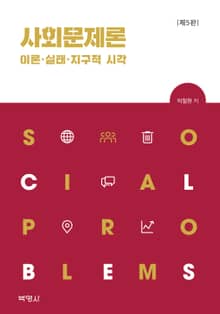 개정판｜사회문제론 이론 실태 지구적 시각