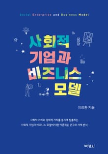 사회적 기업과 비즈니스 모델