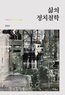 삶의 정치철학