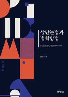 삼단논법과 법학방법
