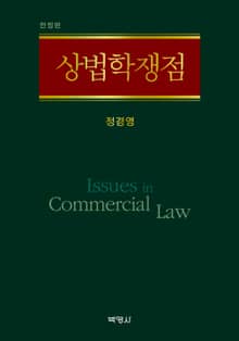 개정판｜상법학쟁점