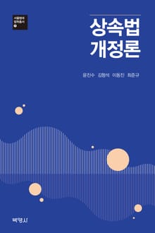 상속법 개정론