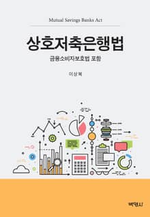 상호저축은행법 (금융소비자보호법 포함)