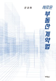 새로운 부동산계약법