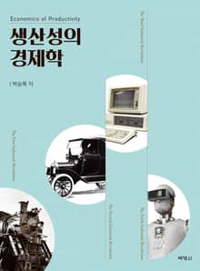 생산성의 경제학