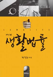 개정판｜생활법률
