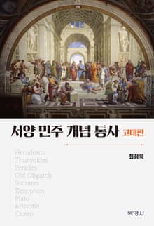 서양 민주 개념 통사: 고대편