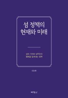 섬 정책의 현재와 미래