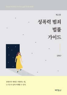 개정판｜성폭력 범죄 법률가이드