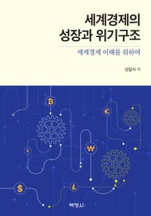 세계경제의 성장과 위기구조