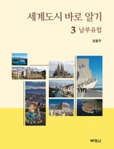 세계도시 바로 알기 3: 남부유럽 표지 이미지