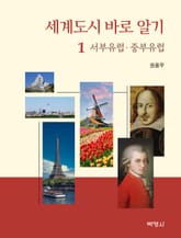 세계도시 바로 알기 1: 서부유럽·중부유럽 표지 이미지
