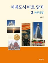 세계도시 바로 알기 2: 북부유럽 표지 이미지
