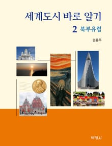 세계도시 바로 알기 2: 북부유럽