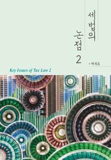 세법의 논점. 2