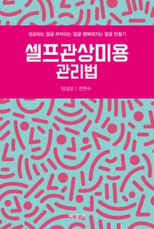셀프관상미용관리법