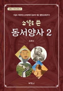 소설로 쓴 동서양사. 2