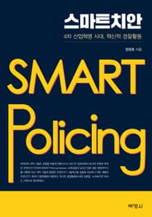 스마트치안 (4차 산업혁명 시대, 혁신적 경찰활동)