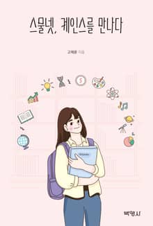 스물넷, 케인스를 만나다