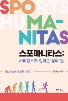 스포마니타스: 사피엔스가 걸어온 몸의 길