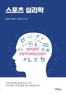개정판｜스포츠 심리학