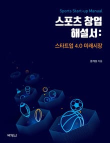 스포츠 창업 해설서: 스타트업 4.0 미래시장