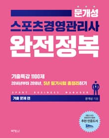 스포츠경영관리사 완전정복(기출 문제편)(2019)