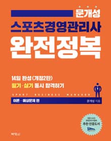 스포츠경영관리사 완전정복(이론 예상문제편)(2019)