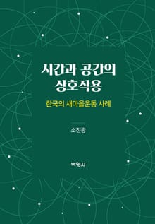 시간과 공간의 상호작용