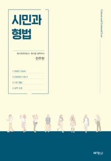 시민과 형법