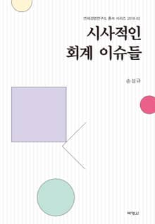 시사적인 회계이슈들