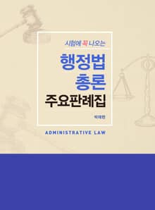 시험에 꼭 나오는 행정법총론 주요 판례집