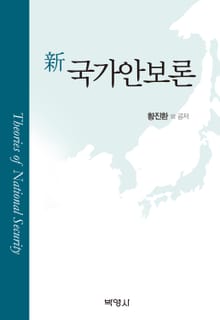 신국가안보