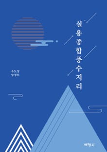 실용종합풍수지리