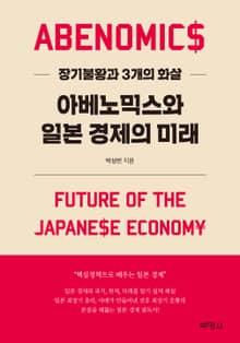 아베노믹스와 일본 경제의 미래