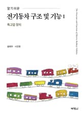 알기 쉬운 전기동차 구조 및 기능. 1 표지 이미지